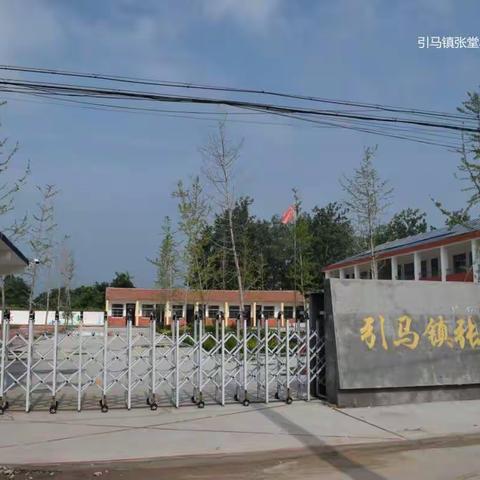 张堂小学安全教育