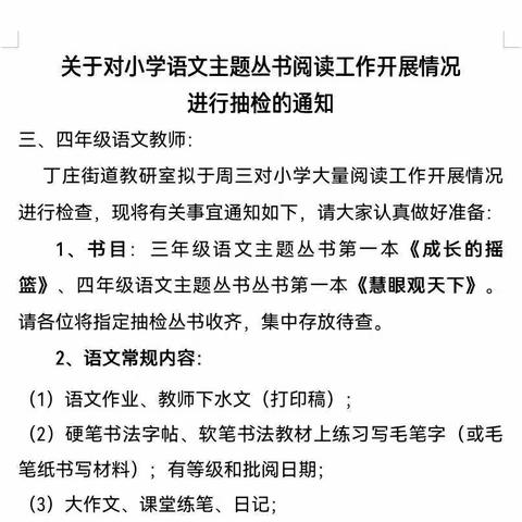 阅读抽检抓落实 主题悦读促成长——丁庄街道举行小学语文主题丛书阅读情况抽检活动