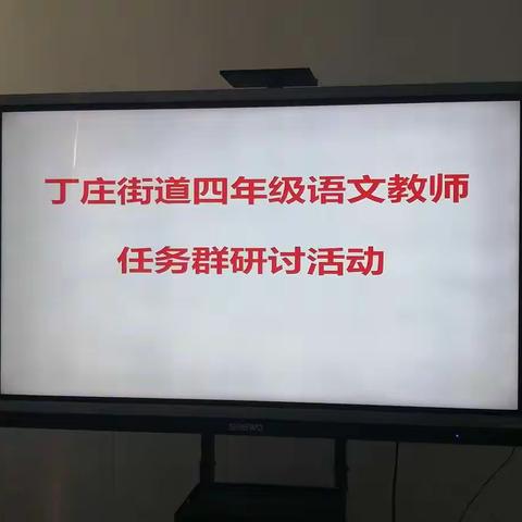博采众山之石，彰显语文之法。——记丁庄街道四年级语文任务群观摩研讨活动