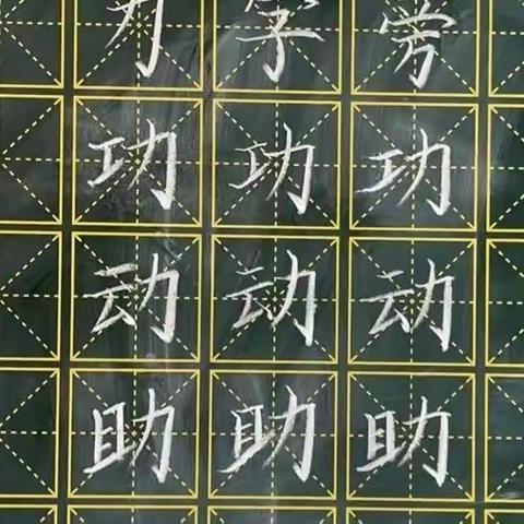 规范书写粉笔字 夯实教学基本功（二十八）