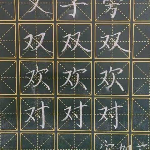 规范书写粉笔字 夯实教学基本功（三十三）