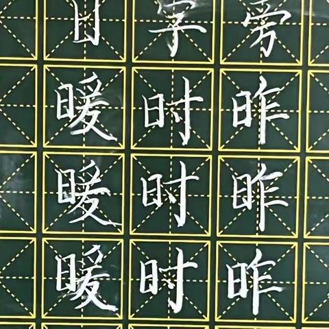 规范书写粉笔字 夯实教学基本功（三十四）—岚城小学教师粉笔字一日一练展示