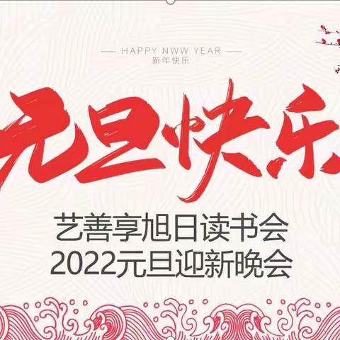 艺善享•旭日读书会，2022元旦迎新晚会