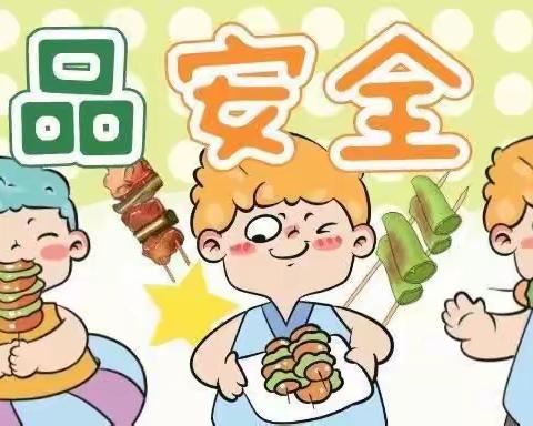 【食品安全 “食”刻守护】——东方学子保育院食品卫生安全宣传周活动