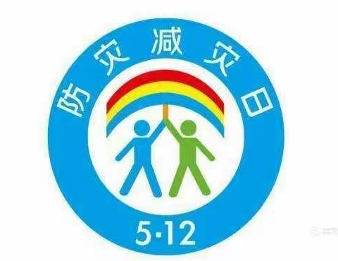 【防灾减灾，防患未然】东方学子保育院防灾减灾知识宣传