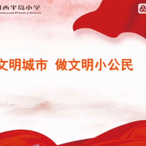 武汉市万科西半岛小学2022—2023年上学期（第九周）“创文明城市 做文明小公民”线上升旗仪式