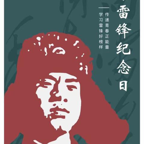 【全环境立德树人】“雷”霆行动担使命   春“锋”化雨润初心——徽王庄镇中心小学学雷锋主题教育活动