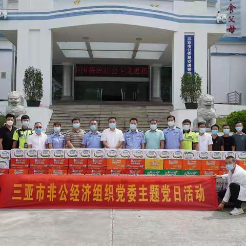党旗飘扬战疫情 不忘初心勇担当——三亚市非公党委开展捐赠物资活动（十四）
