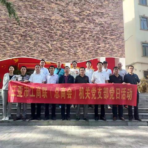 三亚市工商联（总商会）机关党支部赴西岛女民兵展览馆开展学党史、讲党史主题党日活动