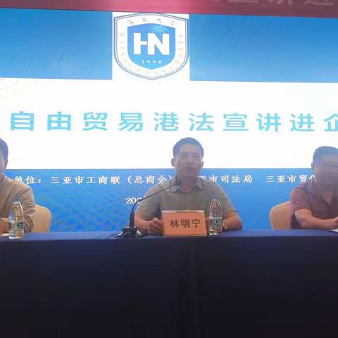 三亚市工商联（总商会）、三亚市司法局、三亚市贸促会联合举办海南自由贸易港法宣讲进企业活动
