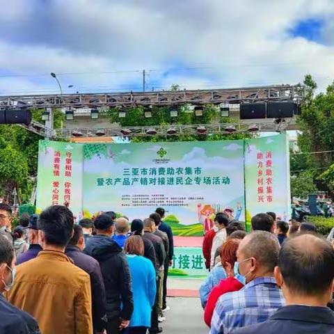 参与消费助农  助力乡村振兴——三亚市工商联与有关单位举办三亚市消费助农集市暨农产品产销对接进民企活动