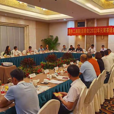 三亚市工商联（总商会）召开2022年元宵茶话会