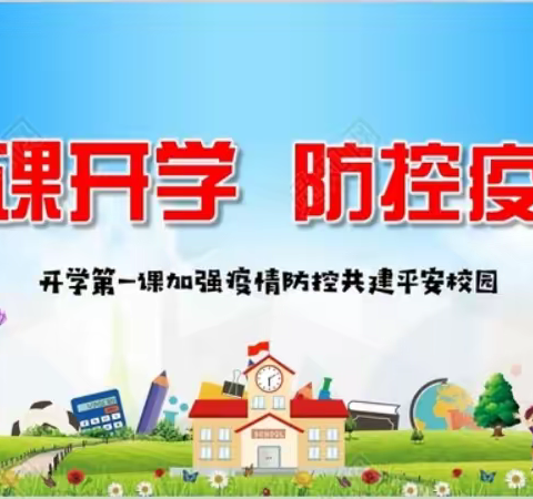 【解放思想•在知爱建】刘庙回民学校疫情防控复学第一课