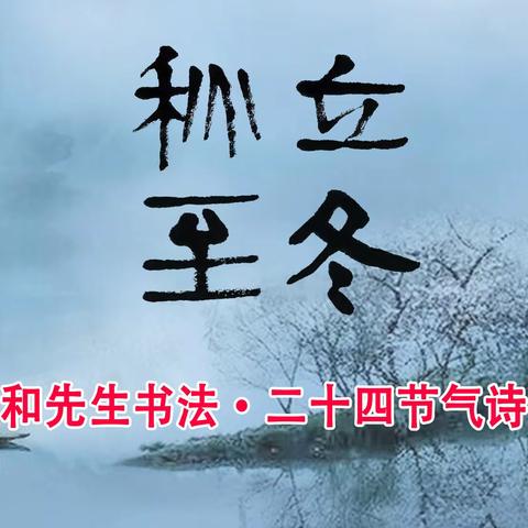 蔡  和先生书法 · 历代二十四节气诗（秋冬篇）