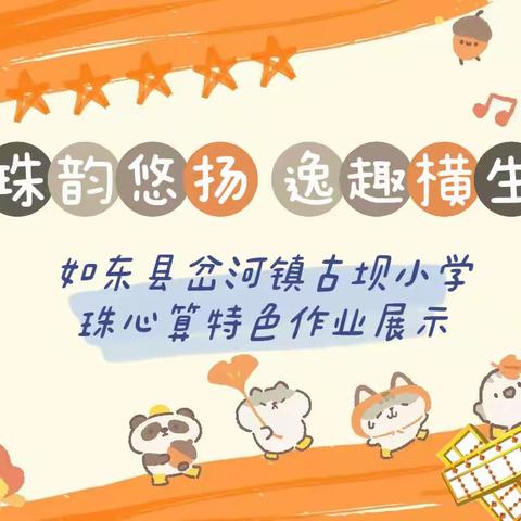 【百年古小•珠算传承】珠韵悠扬 逸趣横生——如东县岔河镇古坝小学珠心算特色作业展示