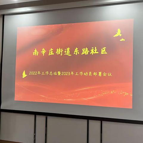 开新局，谱新篇——南辛庄街道东路社区召开2023年工作部署会议