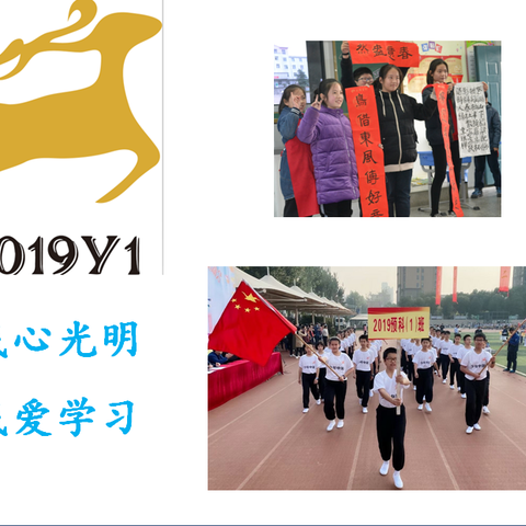 我心光明，我爱学习——2019Y1（2019预科1班）