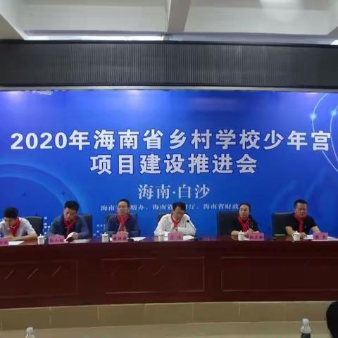 “方寸美丽   博学快乐” ——2020年海南省白沙县乡村学校少年宫项目建设推进会简讯