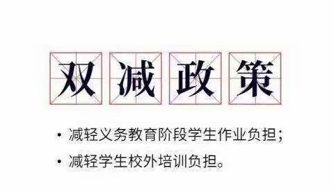 双牌镇双牌小学响应“双减”政策 ，落实“五项管理”——致家长的一封信