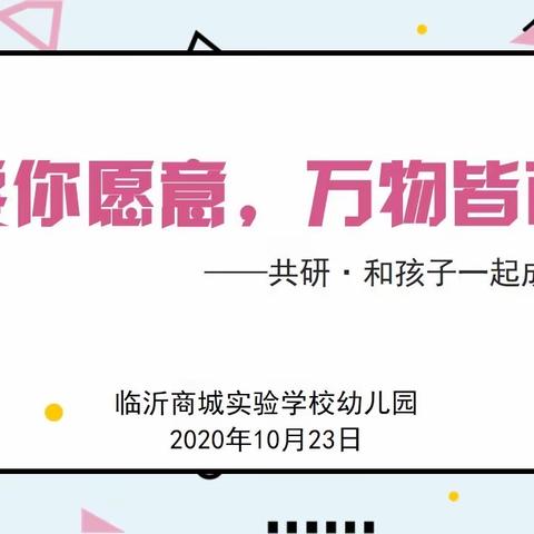 共研·和孩子一起成长——临沂商城实验学校幼儿园“只要你愿意，万物皆可玩”教研活动（四）