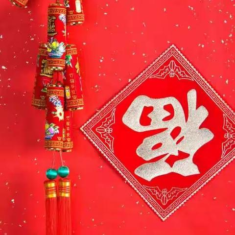 祝大家新年快乐！财源滚滚来来来来……