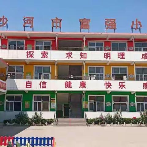 富强小学，美味校园！