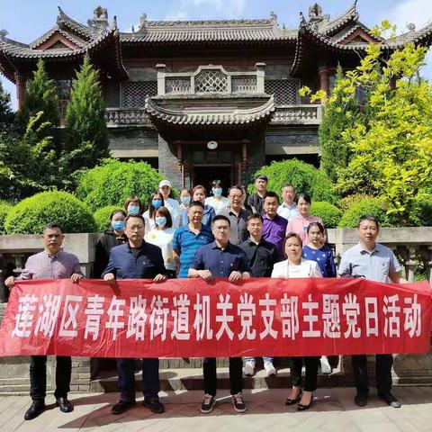 青年路街道机关党支部开展“追忆爱国情怀，践行使命担当”主题党日活动