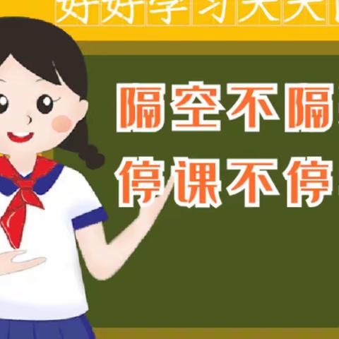 隔空不隔爱，线上亦精彩——花园小学一年级居家学习纪实