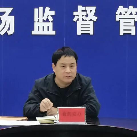 内丘县召开第三季度食品安全风险会商联席会议