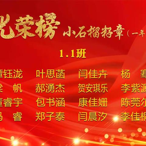 落凤街小学2021——2022年第二学期      第二批“小石榴籽章”获章名单公示