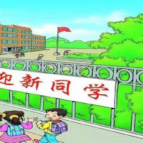 钦州市第三十八小学2020年一年级新生入学须知