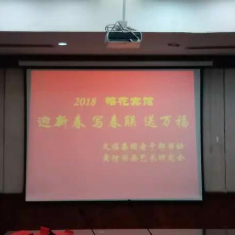 2018榕花宾馆 迎新春 写春联 送万福