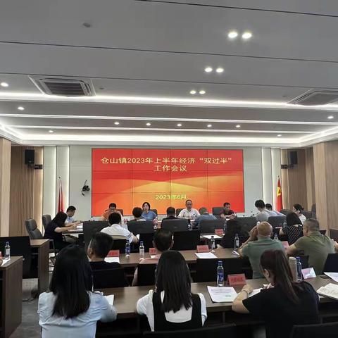 贯彻落实“三争三领、三促三提”行动，仓山镇召开2023年经济双过半工作会议
