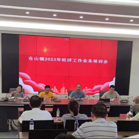 落实“三争三领、三促三提”行动，仓山镇组织召开经济工作业务培训会议