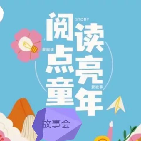 “阅读点亮童心，故事伴我成长”——实验小学南校区二年级举行＂阅读点亮童年＂故事会。