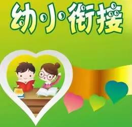 幼小衔接，我们在行动——牛店幼儿园幼小衔接美篇