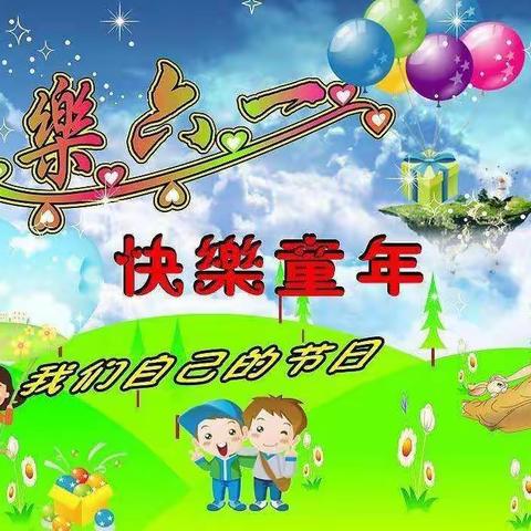 让六一陪伴我的童年