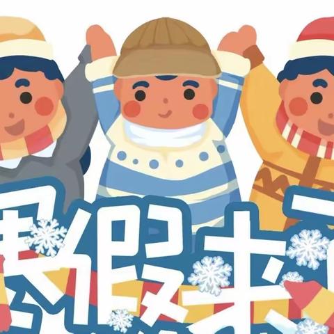 华容县第四中学2022年下学期寒假告家长书