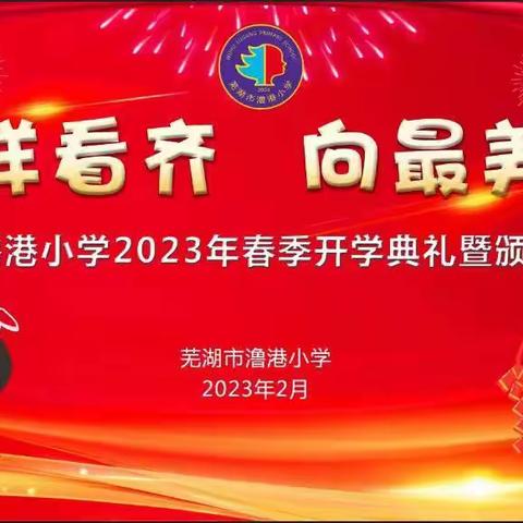 “向榜样看齐  向最美出发”——芜湖市澛港小学新学期开学典礼暨颁奖大会