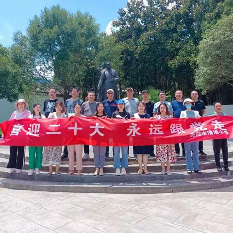 追寻红色记忆，感悟初心使命——芜湖市澛港小学党建研学活动