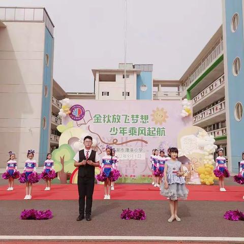 金秋放飞梦想，少年乘风起航——芜湖市澛港小学新学期开学典礼