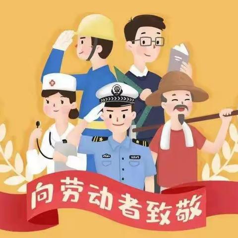 我来庆五一，劳动最光荣——芜湖市澛港小学五一劳动节活动汇总