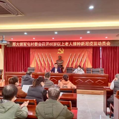 那大镇军屯村委会召开60岁以上人群新冠疫苗接种暨疫情防控部署会议