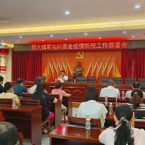 那大镇军屯村委会召开疫情防控工作部署会议