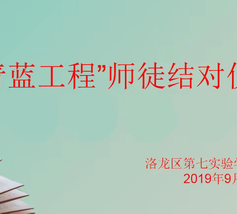 洛龙区第七实验学校小营分校“青蓝结对”工程
