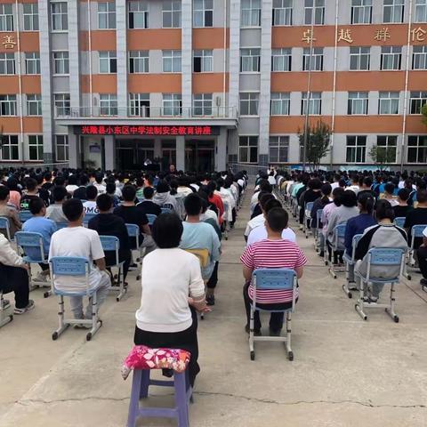 小东区中学安全讲坐