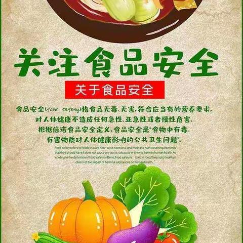 关注食品安全，关爱健康人生