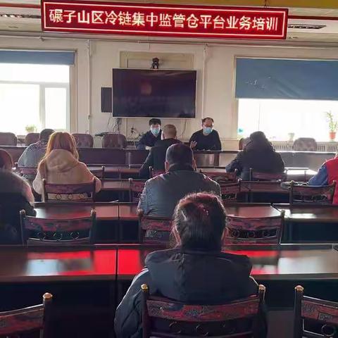 碾子山区冷链集中监管仓平台业务培训
