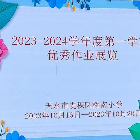 以梦为马，不负韶华                              —桥南小学优秀作业展