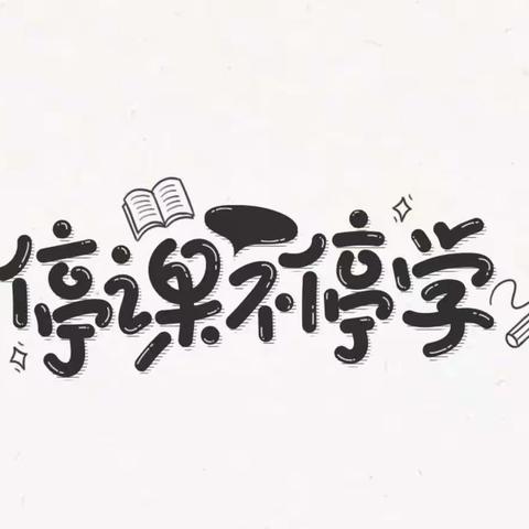 停课不停学 “疫”起向未来               ——三一班教学纪实